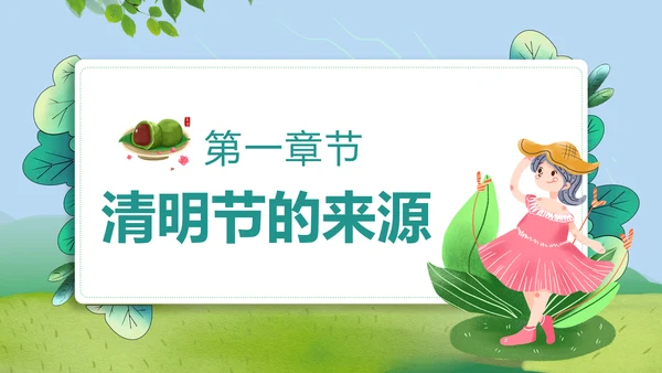 清明好时节二十四节气PPT模板