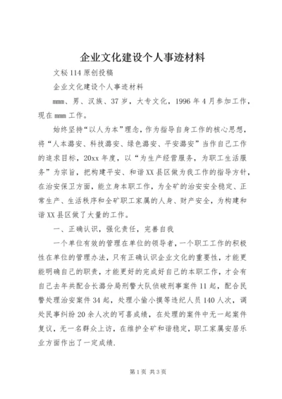 企业文化建设个人事迹材料.docx