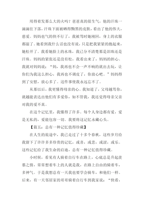 总有一种记忆值得珍藏作文600字.docx