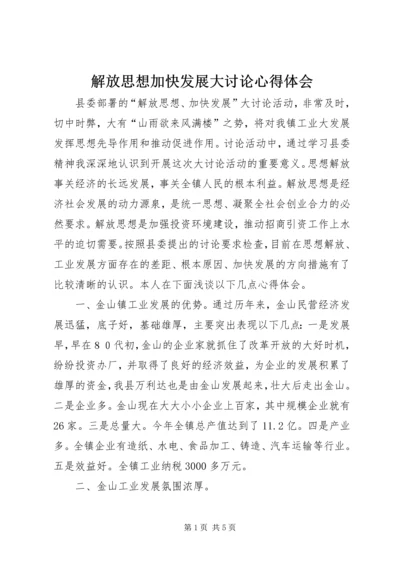 解放思想加快发展大讨论心得体会.docx