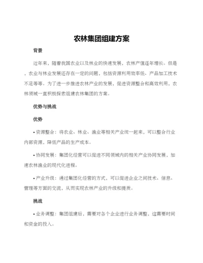 农林集团组建方案.docx