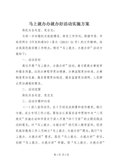 马上就办办就办好活动实施方案 (2).docx