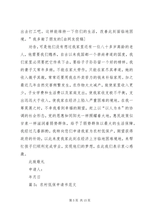 农村低保申请书范文优选15篇.docx