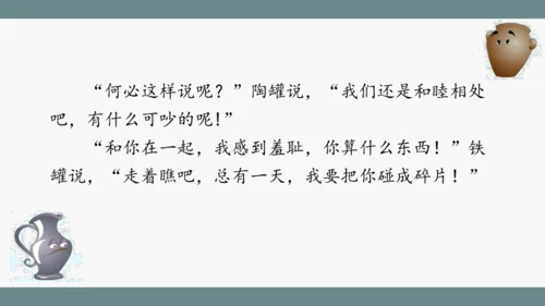 小学语文三下 6《陶罐和铁罐》课件