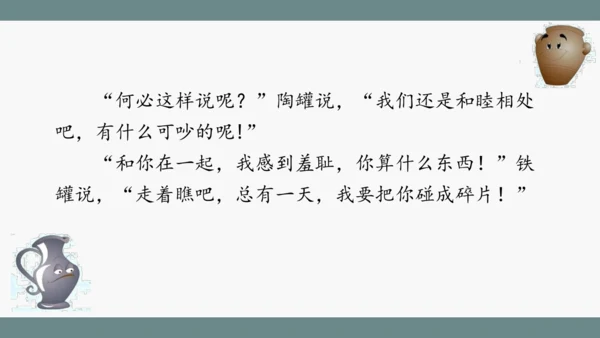 小学语文三下 6《陶罐和铁罐》课件