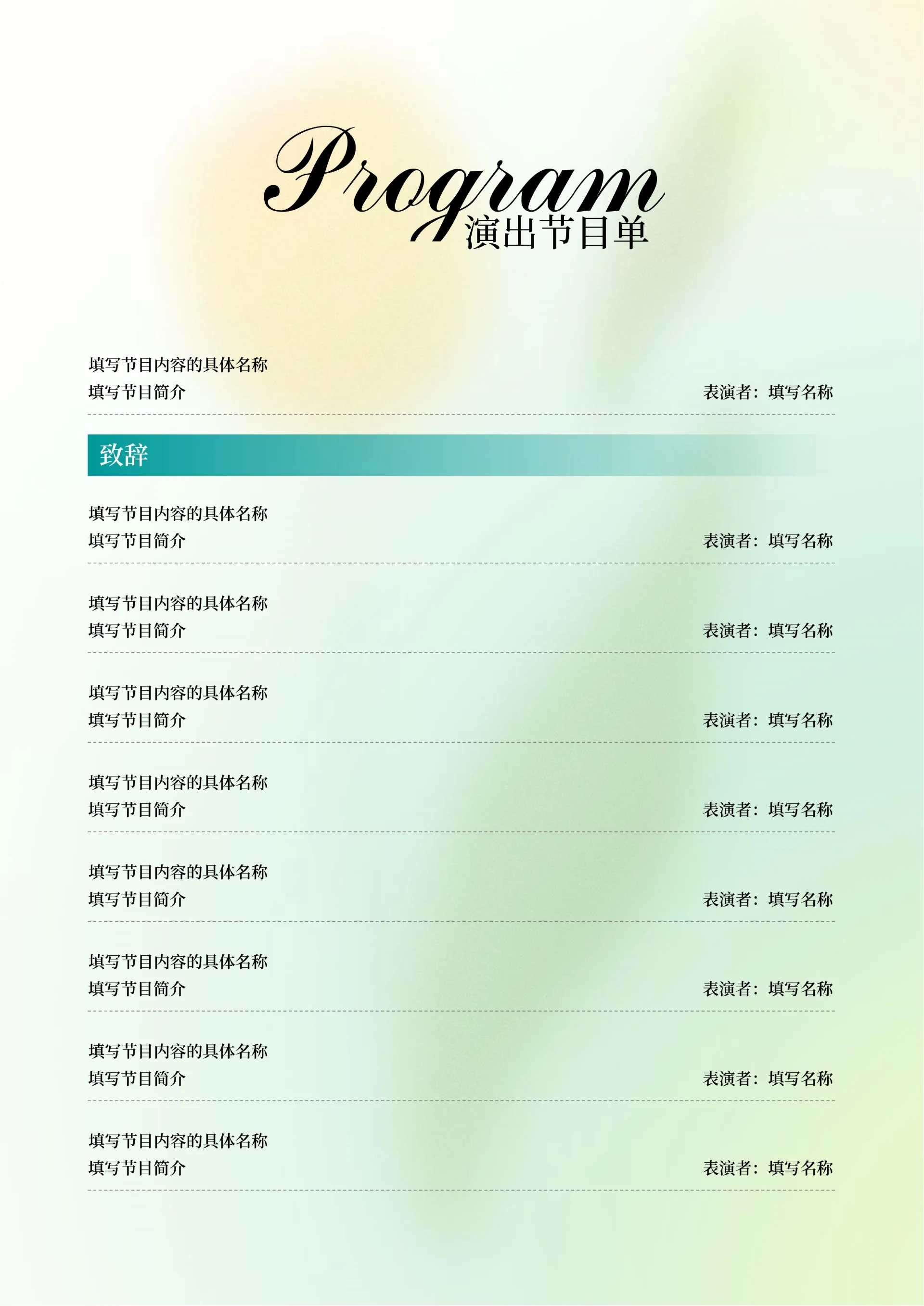 绿色渐变清新演出节目单