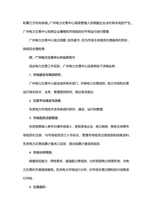 广州电力交易中心组建方案全文.docx