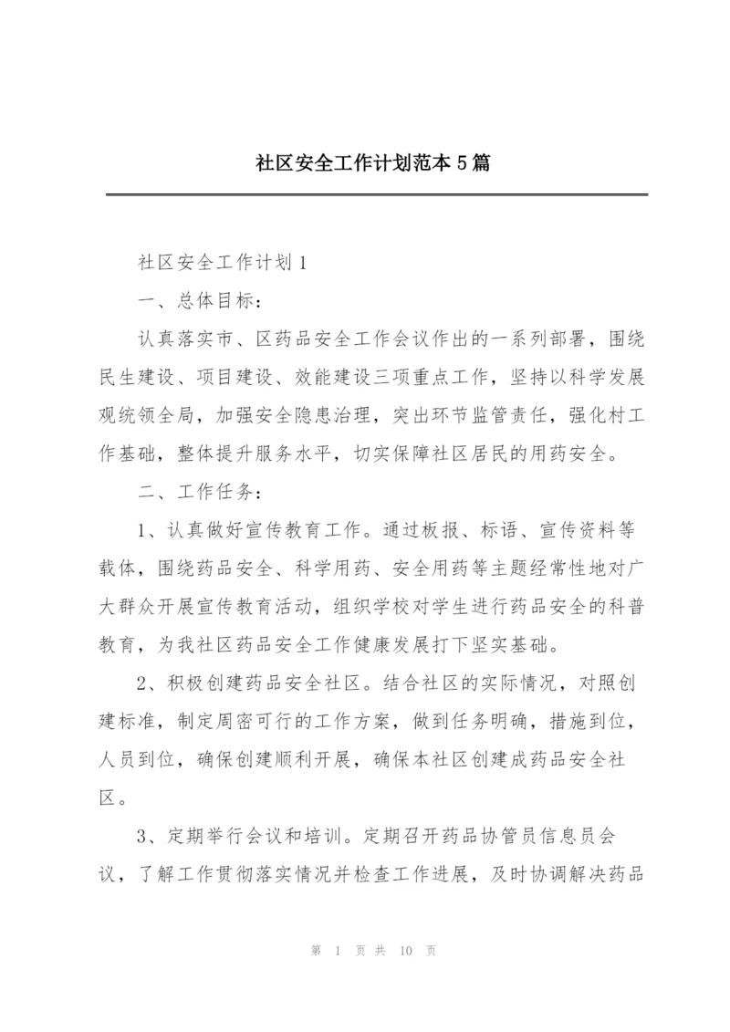 社区安全工作计划范本5篇.docx