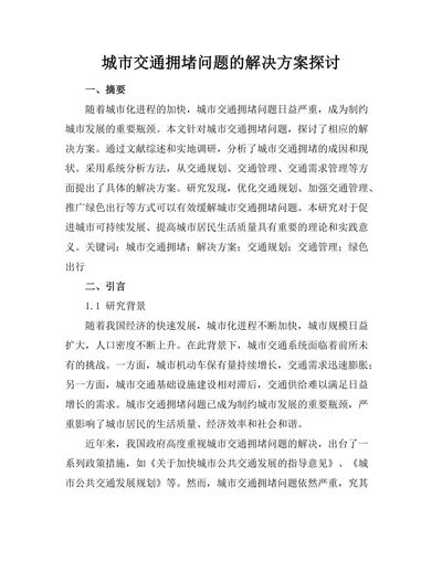 城市交通拥堵问题的解决方案探讨