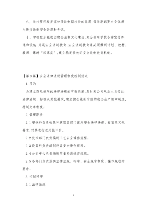 安全法制度13篇.docx