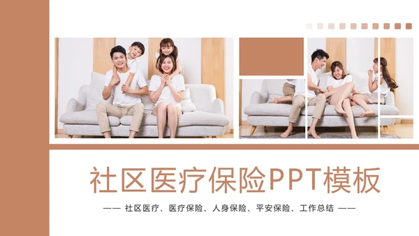 时尚社区医疗保险人身平安保险工作PPT模板