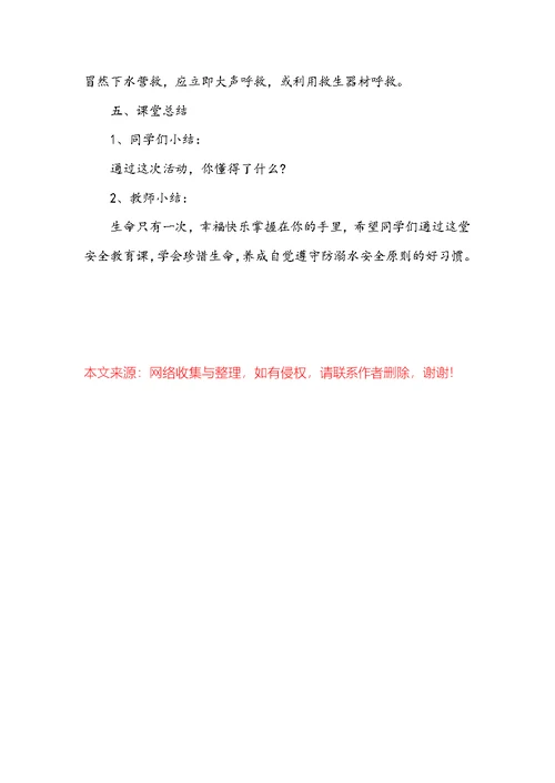 小学生防溺水安全教育教案