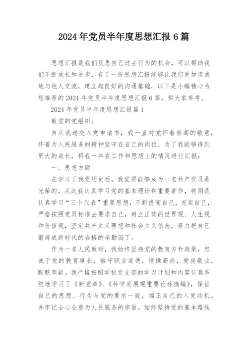 2024年党员半年度思想汇报6篇.docx
