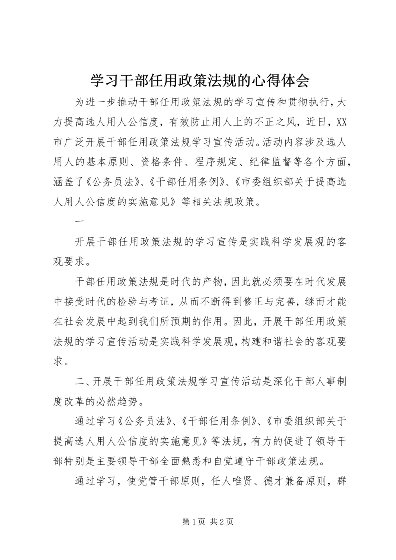 学习干部任用政策法规的心得体会.docx