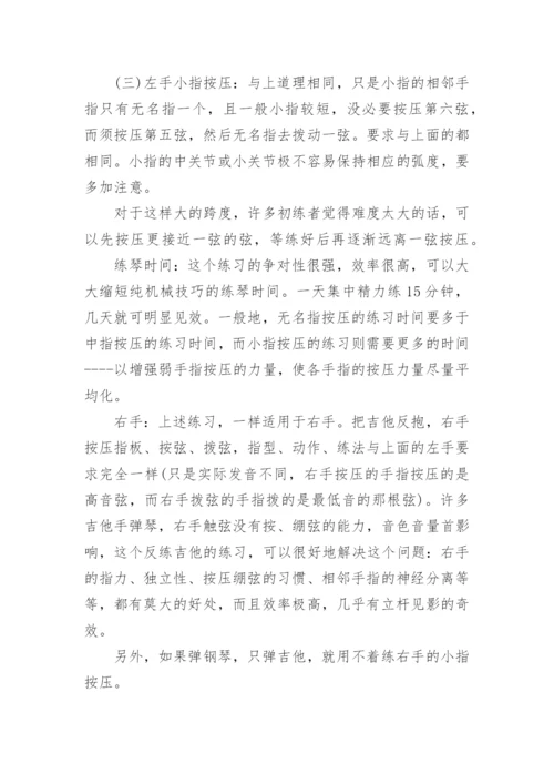 初学者怎么练吉他基本功.docx