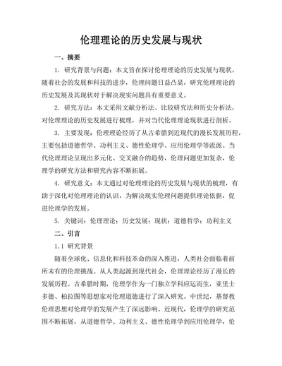 伦理理论的历史发展与现状