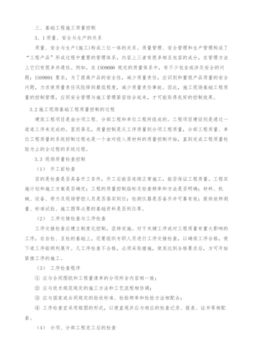 建筑工程中基础工程施工的质量管理措施.docx