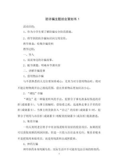 防诈骗主题班会策划书.docx