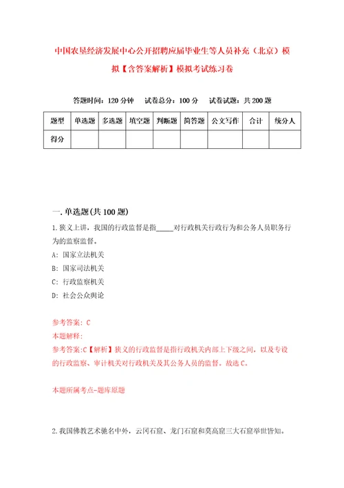 中国农垦经济发展中心公开招聘应届毕业生等人员补充北京模拟含答案解析模拟考试练习卷9