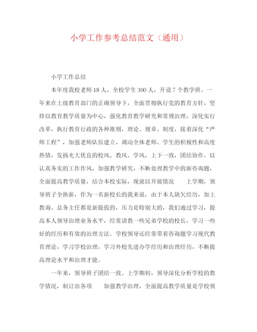 精编之小学工作参考总结范文（通用）.docx