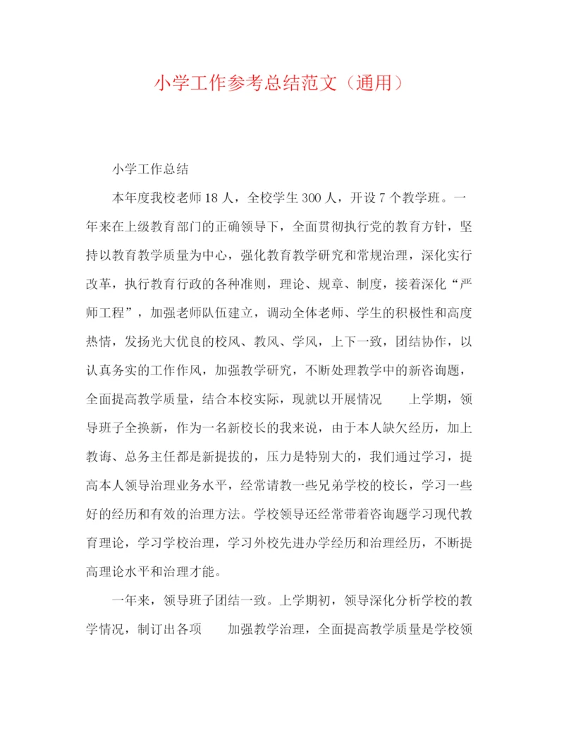 精编之小学工作参考总结范文（通用）.docx