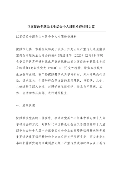 以案促改专题民主生活会个人对照检查材料3篇.docx