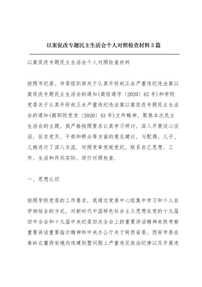 以案促改专题民主生活会个人对照检查材料3篇.docx