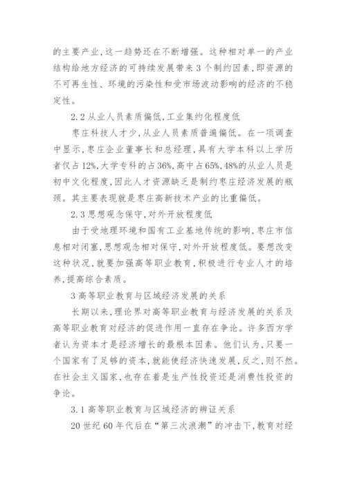 高等职业教育与枣庄经济发展的关系论文.docx