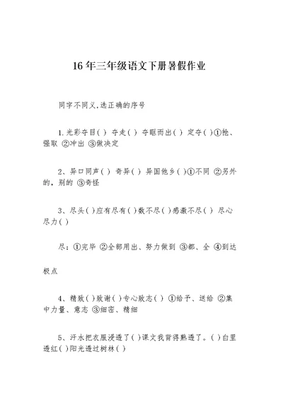 16年三年级语文下册暑假作业