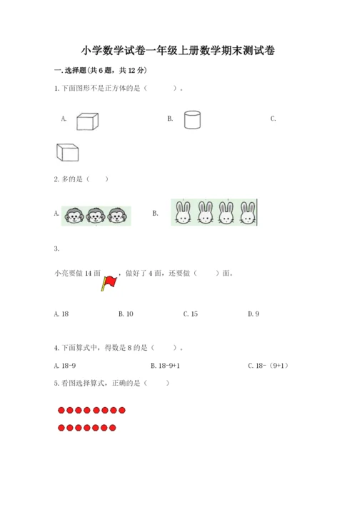 小学数学试卷一年级上册数学期末测试卷含答案下载.docx