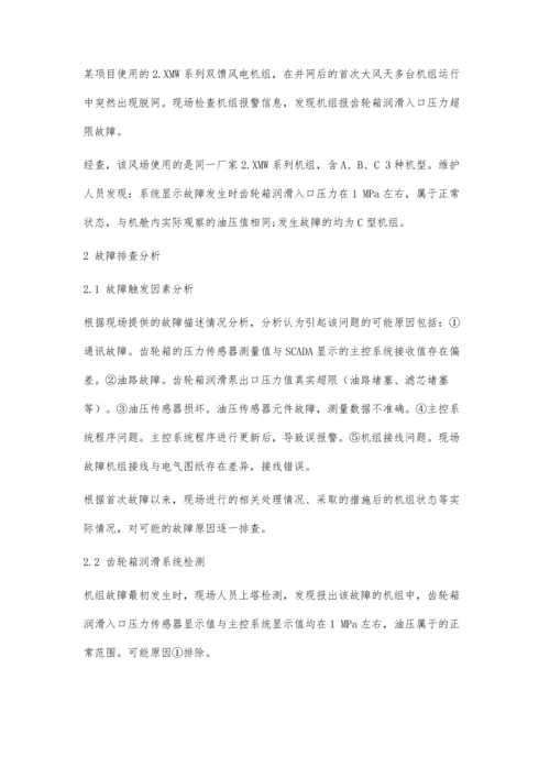 一种风电机组齿轮箱润滑故障分析思路.docx