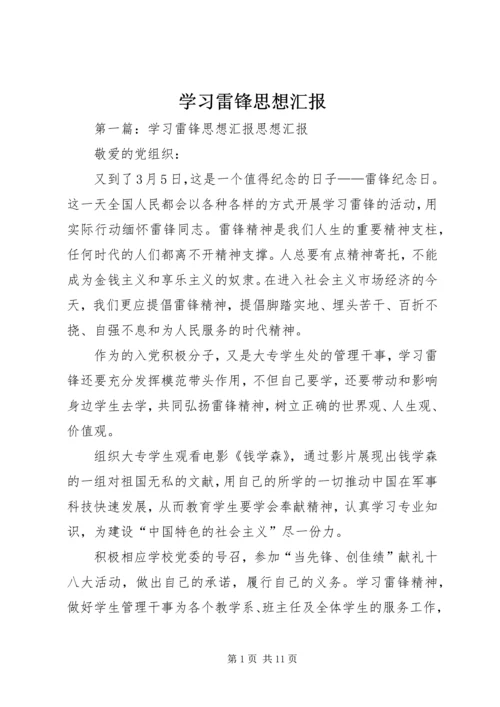 学习雷锋思想汇报精编.docx