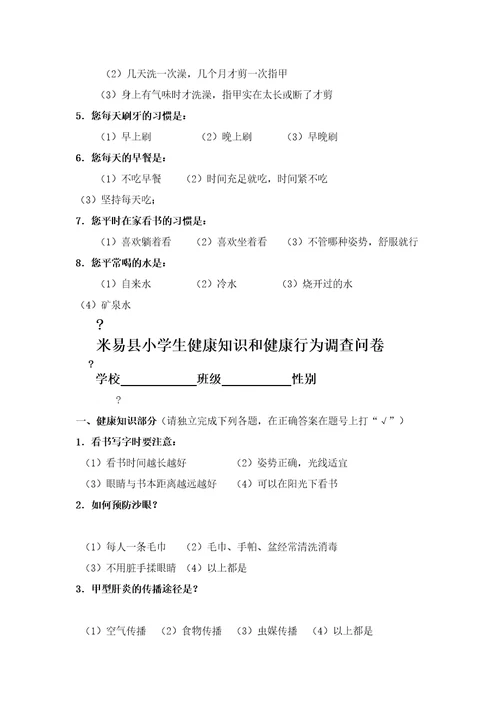 中小学生健康知识知晓率健康行为形成率调查方案