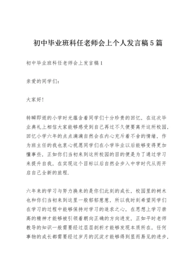 初中毕业班科任老师会上个人发言稿5篇.docx