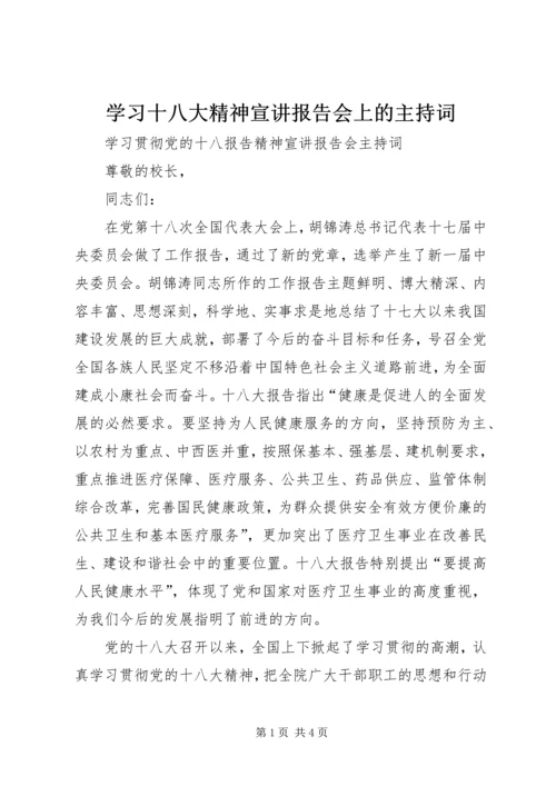 学习十八大精神宣讲报告会上的主持词.docx