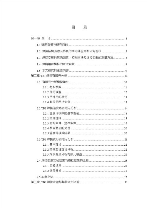 飞行器长叉形结构TIG焊接变形模拟材料加工工程专业毕业论文