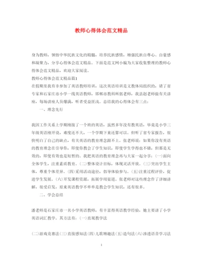 精编教师心得体会范文精品.docx