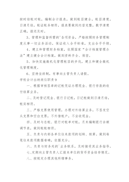 学校会计出纳岗位职责_3.docx