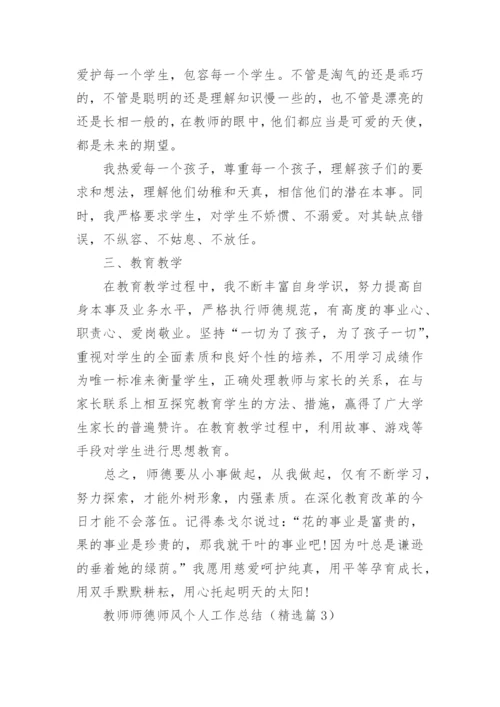最新教师师德师风个人工作总结十篇.docx