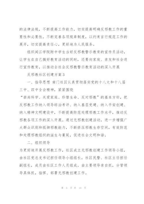 经典反邪教社区创建方案5篇.docx