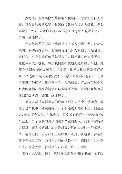 2023年主持人大赛演讲稿大全5篇