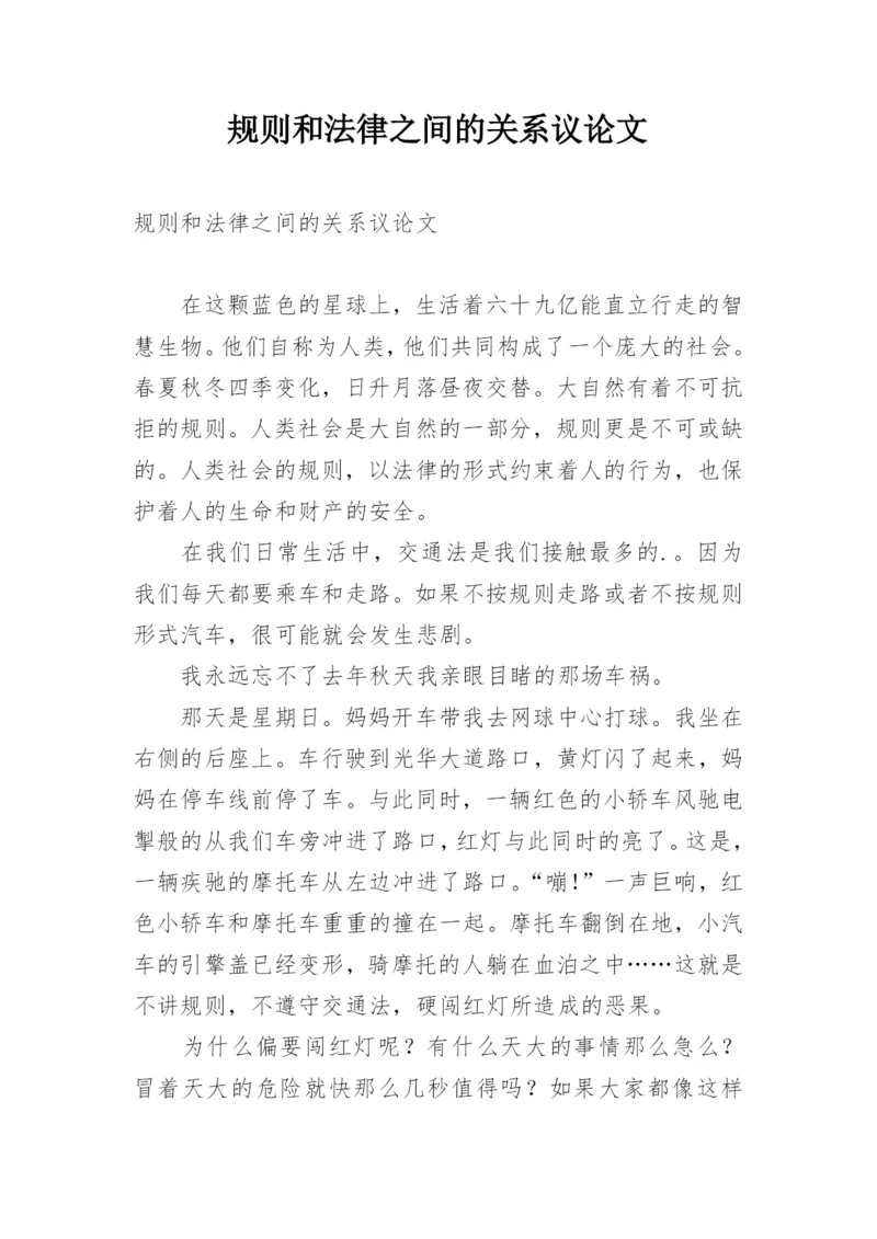 规则和法律之间的关系议论文.docx