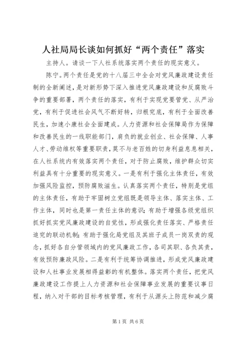 人社局局长谈如何抓好“两个责任”落实.docx