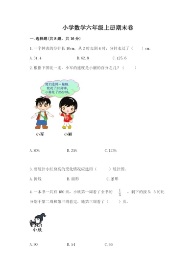 小学数学六年级上册期末卷及参考答案（黄金题型）.docx
