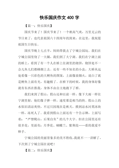 快乐国庆作文400字.docx