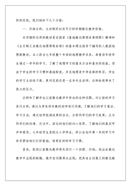 初一地理教师个人工作总结