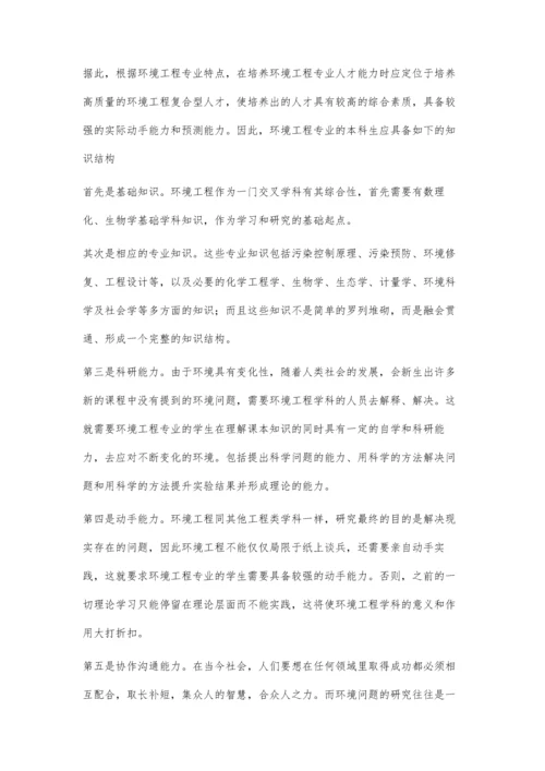 环境工程专业本科生能力与知识结构的探讨.docx