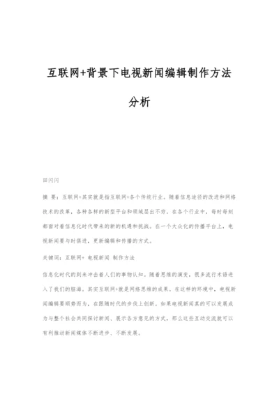 互联网+背景下电视新闻编辑制作方法分析.docx