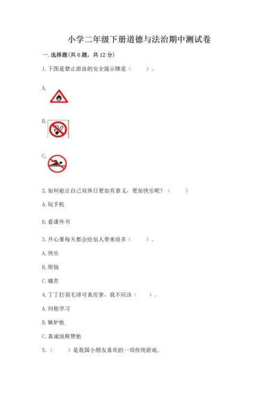 小学二年级下册道德与法治期中测试卷及答案【典优】.docx