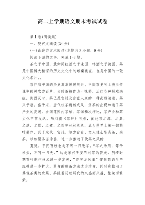 高二上学期语文期末考试试卷.docx